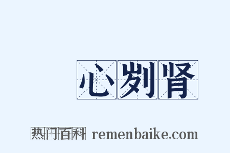 鉥心刿肾是什么意思的图片